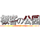 极客の公园 (GeekPark)