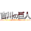 吉川の巨人 (yosikawa　)