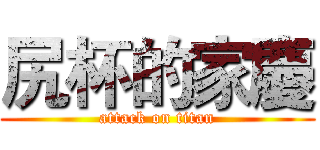 尻杯的家慶 (attack on titan)