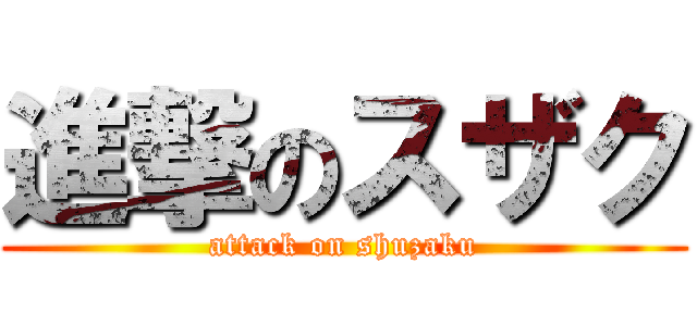 進撃のスザク (attack on shuzaku)