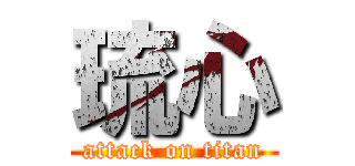 琉心 (attack on titan)