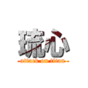 琉心 (attack on titan)