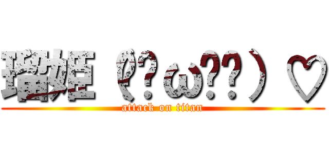 瑠姫（๑•ω•๑）♡ (attack on titan)