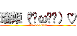 瑠姫（๑•ω•๑）♡ (attack on titan)