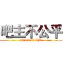 吧主不公平 (attack on SB)