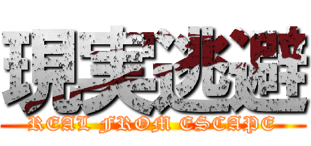 現実逃避 (REAL FROM ESCAPE)