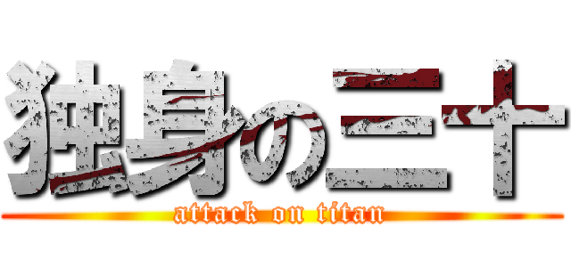 独身の三十 (attack on titan)