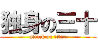 独身の三十 (attack on titan)