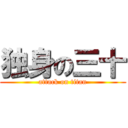 独身の三十 (attack on titan)