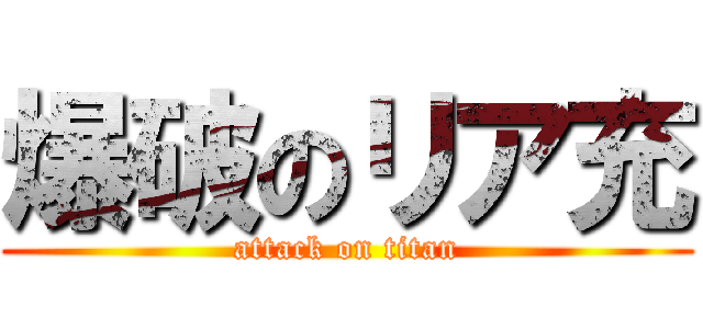 爆破のリア充 (attack on titan)