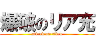 爆破のリア充 (attack on titan)