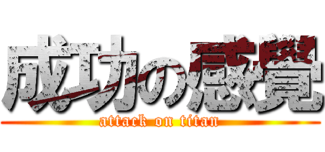 成功の感覺 (attack on titan)