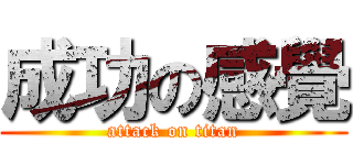 成功の感覺 (attack on titan)