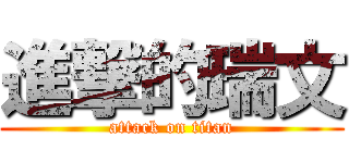 進撃的瑞文 (attack on titan)