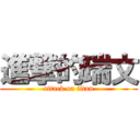 進撃的瑞文 (attack on titan)