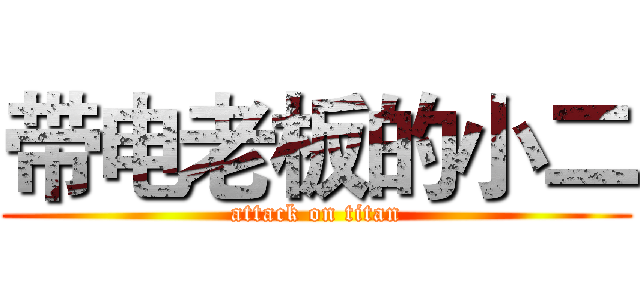 带电老板的小二 (attack on titan)