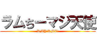 ラムちーマジ天使 (RMY!RMT!)