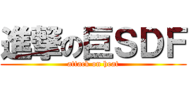 進撃の巨ＳＤＦ (attack on heat)