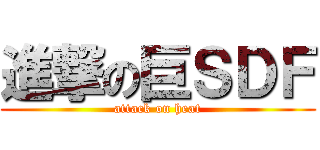 進撃の巨ＳＤＦ (attack on heat)