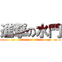 進撃の水門 (attack on titan)
