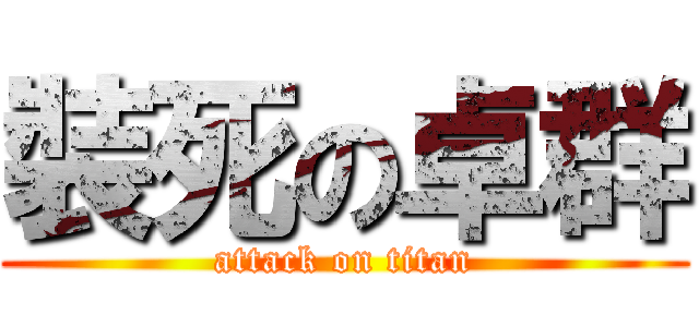 裝死の卓群 (attack on titan)
