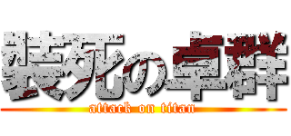 裝死の卓群 (attack on titan)