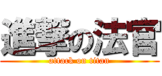 進撃の法官 (attack on titan)