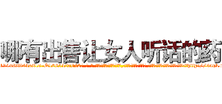 哪有出售让女人听话的药 (哪有出售让女人听话的药【电-话151x68344x817-Q1065427042元-吉-药-业】我们做的是长期生意,靠的是老客户长期支持 哪有出售让女人听话的药在发表了一篇http://sngk.net/yZXEhK

参考消息网我们做的是长期生意,靠的是老客户长期支持也许我们早该意识到，就连鲍勃·霍斯金斯（金球奖戏剧类电影男主角 
)