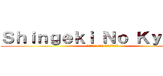 Ｓｈｉｎｇｅｋｉ Ｎｏ Ｋｙｏｊｉｎ (الهجوم على العمالقة)