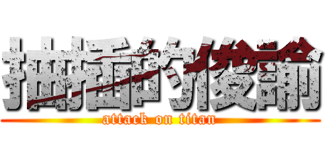 抽插的俊諭 (attack on titan)
