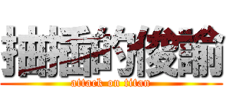 抽插的俊諭 (attack on titan)
