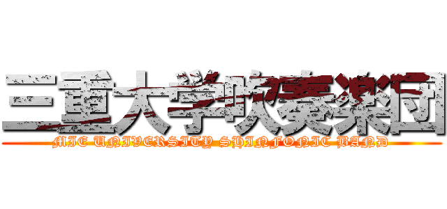 三重大学吹奏楽団 (MIE UNIVERSITY SHINFONIC BAND)