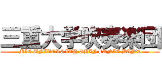 三重大学吹奏楽団 (MIE UNIVERSITY SHINFONIC BAND)