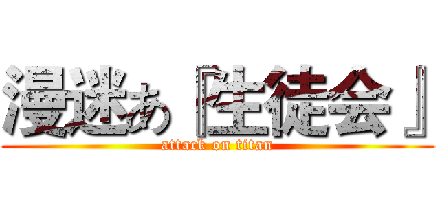 漫迷あ『生徒会』 (attack on titan)