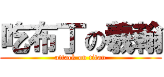 吃布丁の羲翰 (attack on titan)