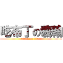 吃布丁の羲翰 (attack on titan)