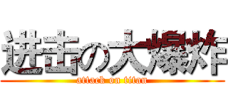 进击の大爆炸 (attack on titan)