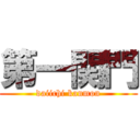 第一関門 (daiichi kanmon)