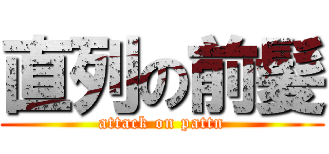 直列の前髪 (attack on pattn)