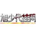 旭少代挂网 ()