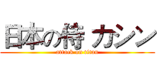 日本の侍 カシン (attack on titan)