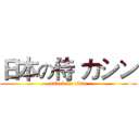 日本の侍 カシン (attack on titan)