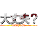 大丈夫？ (DAIJOB?)