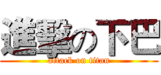 進擊の下巴 (attack on titan)