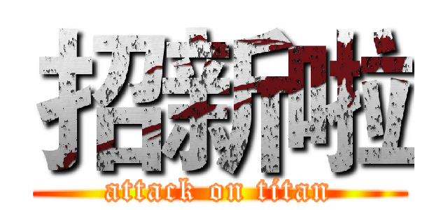 招新啦 (attack on titan)