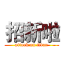 招新啦 (attack on titan)