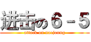 进击の６－５ (attack on naejoung)