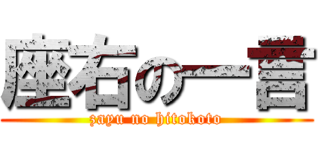 座右の一言 (zayu no hitokoto)