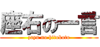 座右の一言 (zayu no hitokoto)