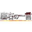 座右の一言 (zayu no hitokoto)